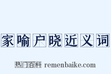 家喻户晓近义词是什么意思的图片